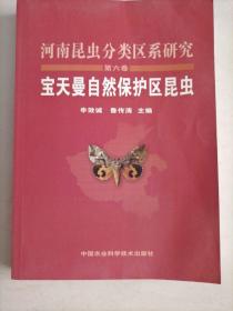 河南昆虫分类区系研究：第6卷 宝天曼自然保护区昆虫