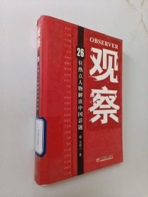 观察：26位热点人物解读中国话题