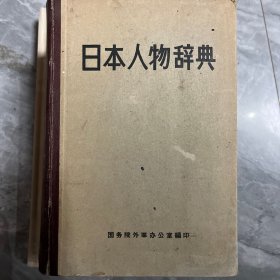 日本人物辞典