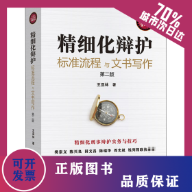 精細化辯護 標(biāo)準(zhǔn)流程與文書寫作 第2版 9787519750275