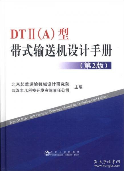 DT2（A）型带式输送机设计手册（第2版）