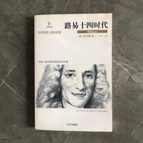 路易十四时代