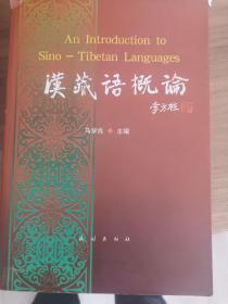 汉藏语概论