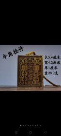 【太上老君勒】牛角挂件，手工雕刻，保存完好，品相尺寸如图！