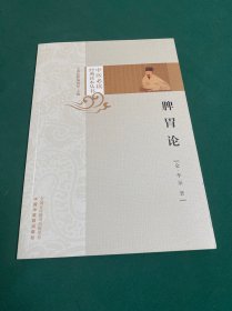 脾胃论