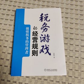 税务游戏的经营规则：做懂税务的管理者