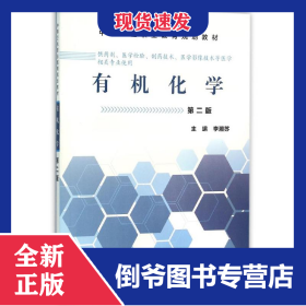 有機(jī)化學(xué)(第2版)/李湘蘇/中職藥劑 9787030465481