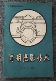 简明摄影技术：大众摄影指南丛书 (1981年一版一印）