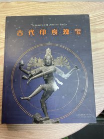 古代印度瑰宝
