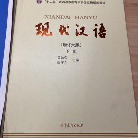 "十二五"普通高等教育本科国家级规划教材:现代汉语(下册)(增订六版)