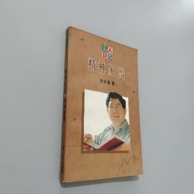 名人日记----精神家园