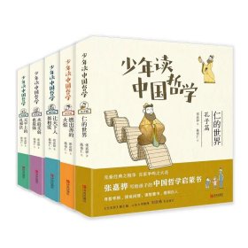 少年读中国哲学系列（共5册）