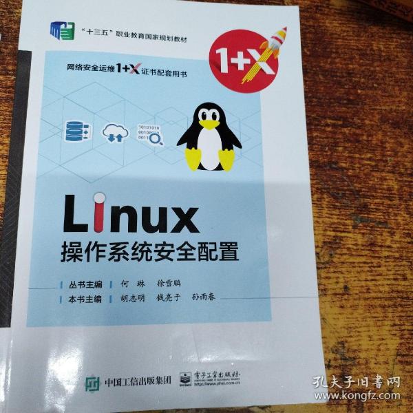 Linux操作系统安全管理