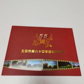 北京市第八十中学建校55周年 邮票