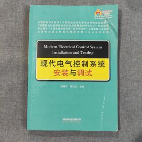 现代电气控制系统安装与调试