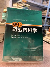 现代野战内科学