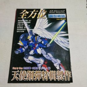 全方位模型杂志2001年创刊号