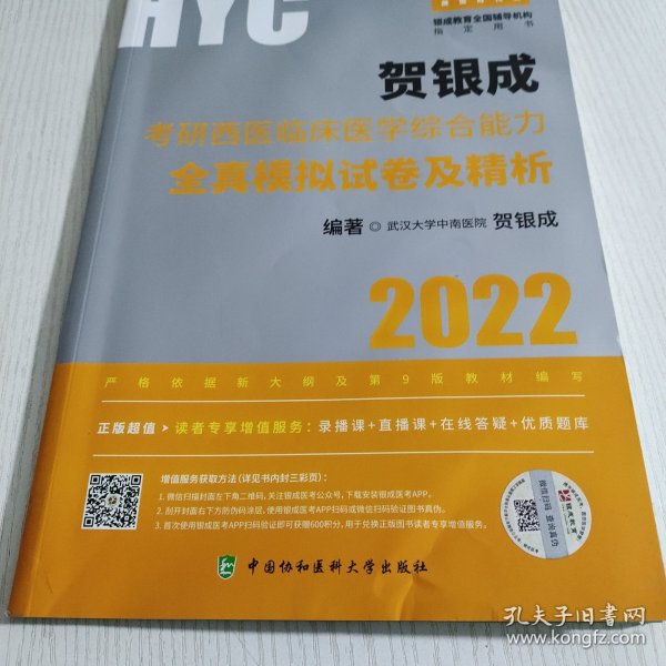 贺银成2022考研西医综合 临床医学综合能力全真模拟试卷及精析