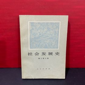 社会发展史