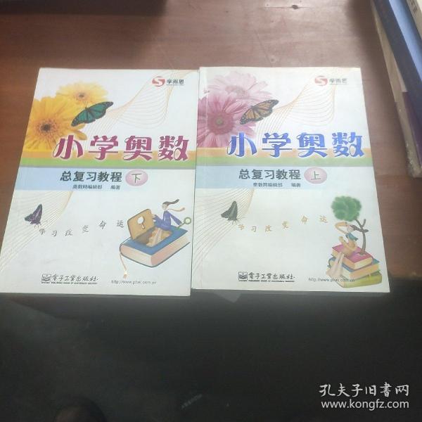 学而思培优 小学奥数总复习教程（上）