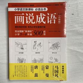 画说成语（小学版） 3~4年级（新课标同步对照学生成语拓展必读，紧贴语文教材。看图学成语，用简明有趣的方式，启发孩子的学习兴趣。）