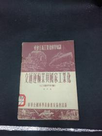 交通运输业与国家工业化 （1954年1版1印）