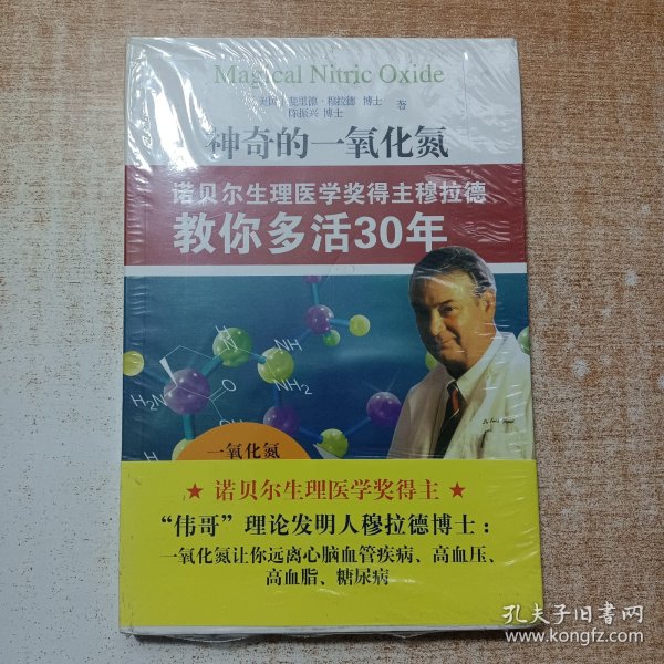 神奇的一氧化氮：诺贝尔生理医学奖得主