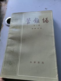 管锥编第三册