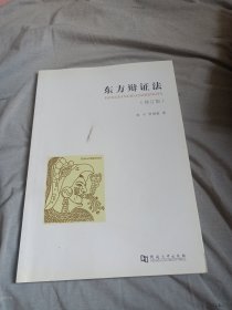 东方辩证法