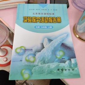 义务教育课程标准实验探究活动报告册. 化学. 九年 级. 上册