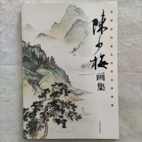 陈少梅画集