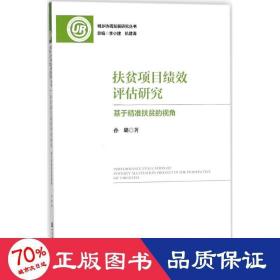 扶贫项目绩效评估研究 社会科学总论、学术 孙璐