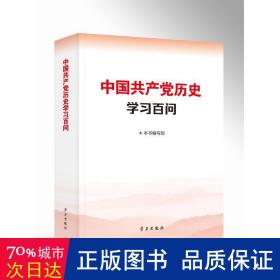 中国共产党历史学习百问