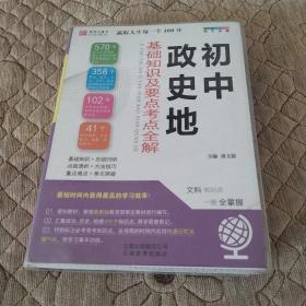 64开初中政史地基础知识及要点考点全解 (2018版)