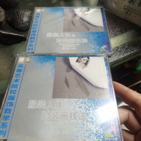 服装人体与时装画技法 2VCD