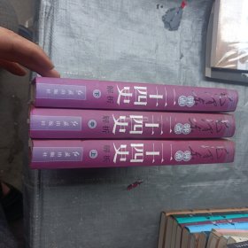 毛泽东评点二十四史解析(上中下)