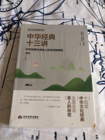 郭继承人生课：中华经典十三讲（未拆封）