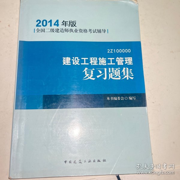 全国二级建造师执业资格考试辅导：建设工程施工管理复习题集（2014年版）