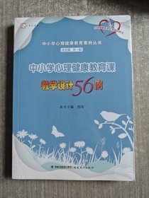 中小学心理健康教育课教学设计56例（中小学心理健康教育案例丛书）<梦山书系>（心理健康教育教师培训用书）