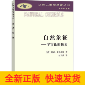 自然象征——宇宙论的探索