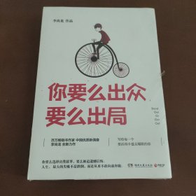 你要么出众，要么出局