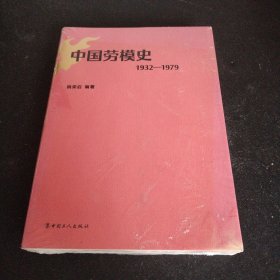 中国劳模史：1932-1979