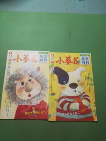 小葵花故事画刊209年3、6期共2本合售