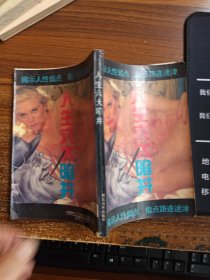 人生六大陷井