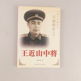 王近山中将