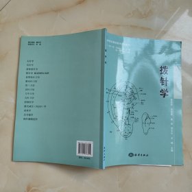 拔针学