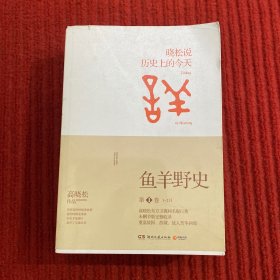 鱼羊野史·第1卷：晓松说 历史上的今天