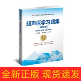 超声医学习题集（含解析）（第2版）——高级医师进阶(副主任医师/主任医师)