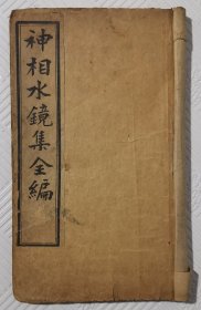 神相水镜集全编：（卷一、卷二）二册合售 线装本 光绪乙巳扫叶山房