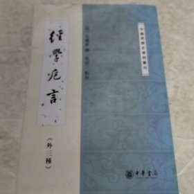 经学卮言（外三种）